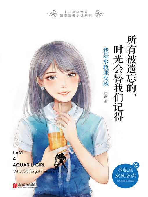 Title details for 所有被遗忘的，时光会替我们记得：我是水瓶座女孩 by 君熹 - Wait list